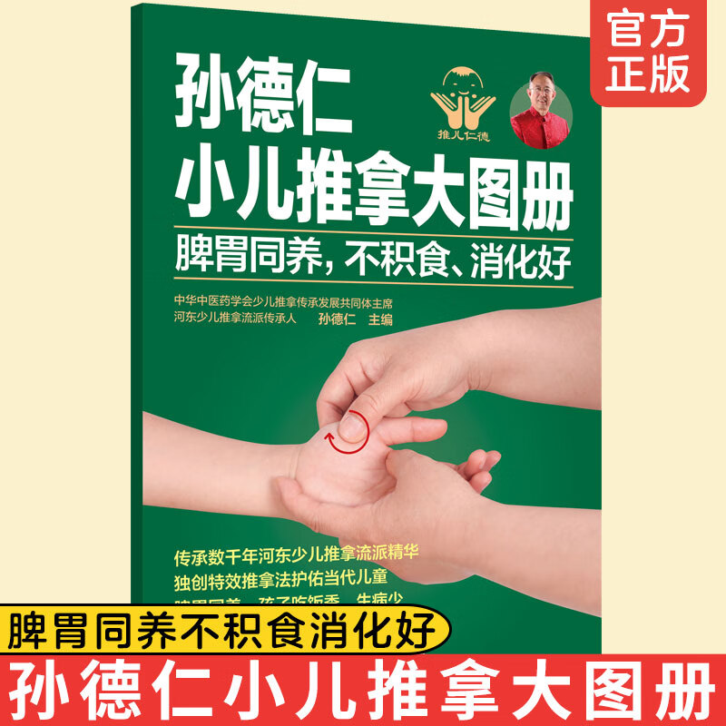 积食消化好 幼儿童推拿操作指南对症推拿小儿常见疾病预防健脾胃推拿