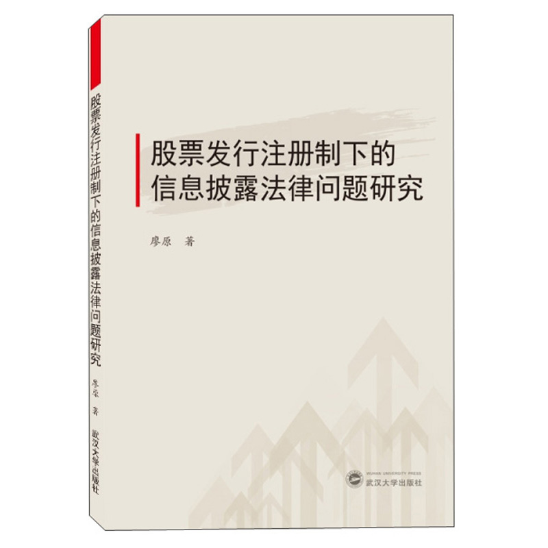 股票发行注册制下的信息披露法律问题研究