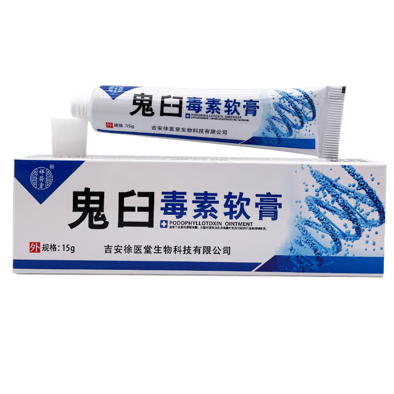 祥医堂鬼臼软膏毒素乳膏皮肤外用抑菌杀菌乳膏 1盒