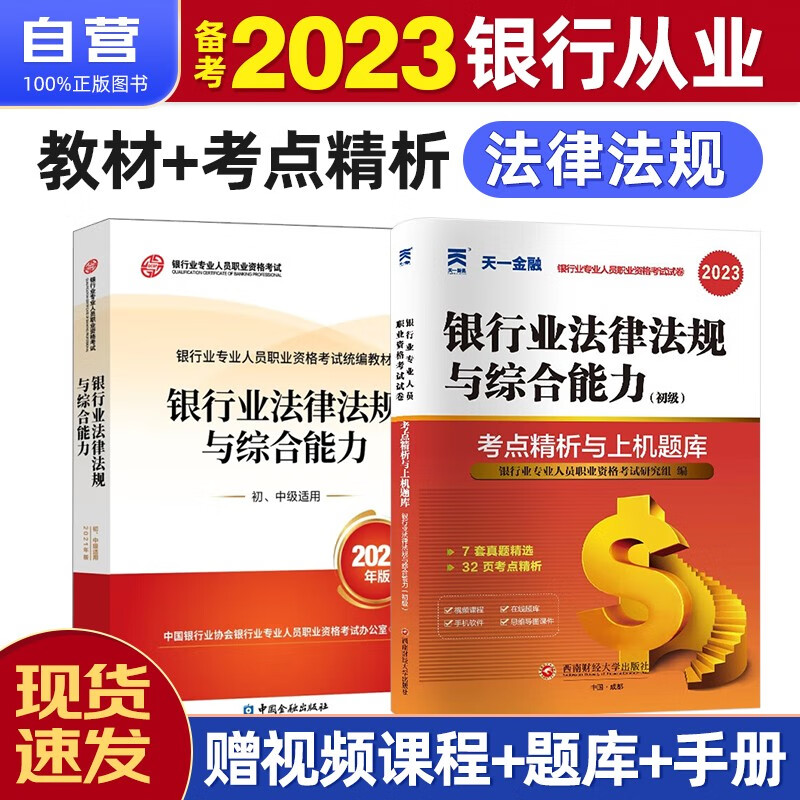 【单本包邮】备考2023 银行从业资格考试教材2022 银行从业初级教材+天一考点精析与上机题库 法律法规与综合能力2本套中国金融出版社