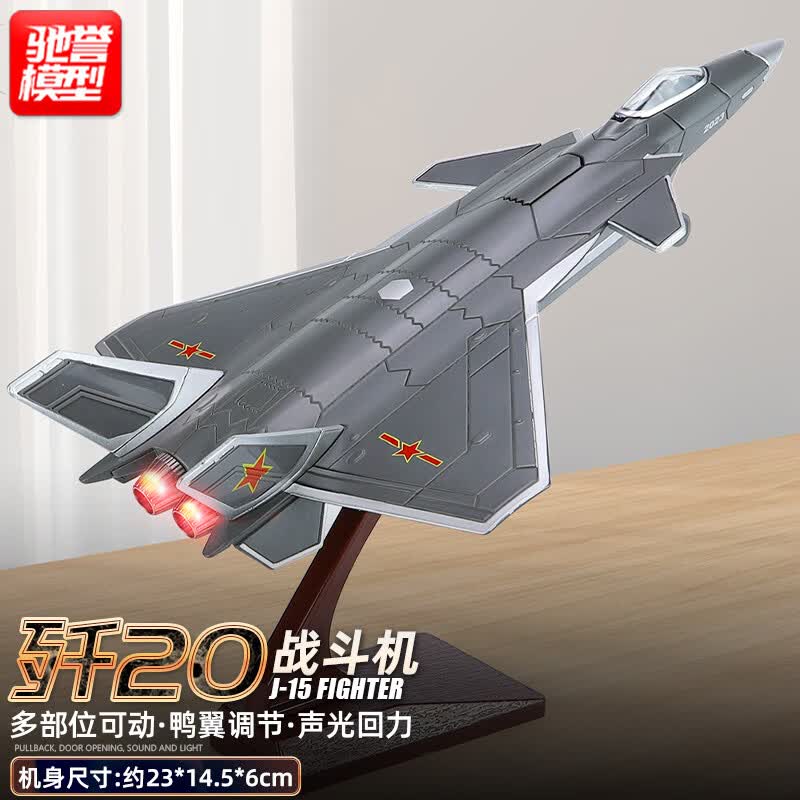 驰誉模型 国产歼20隐形战斗机合金儿童玩具飞机模型仿真航模军事礼物使用感如何?