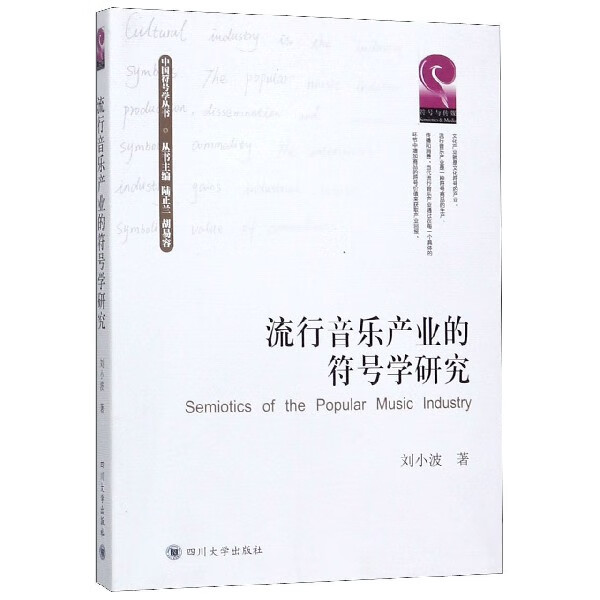 流行音乐产业的符号学研究/中国符号学丛书