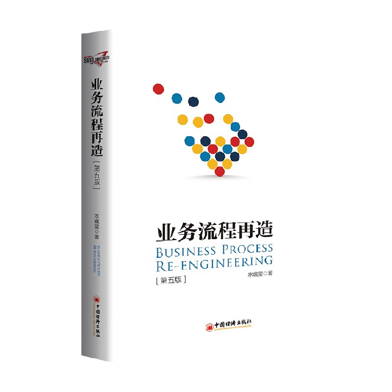 包邮 业务流程再造 第五版 水藏玺 著 管理