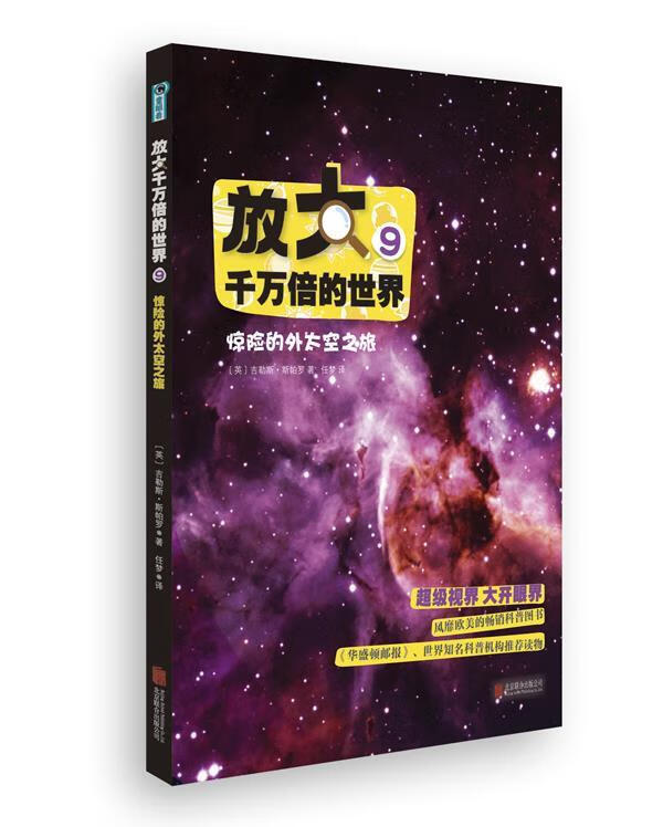放大千万倍的世界9:惊险的外太空之旅