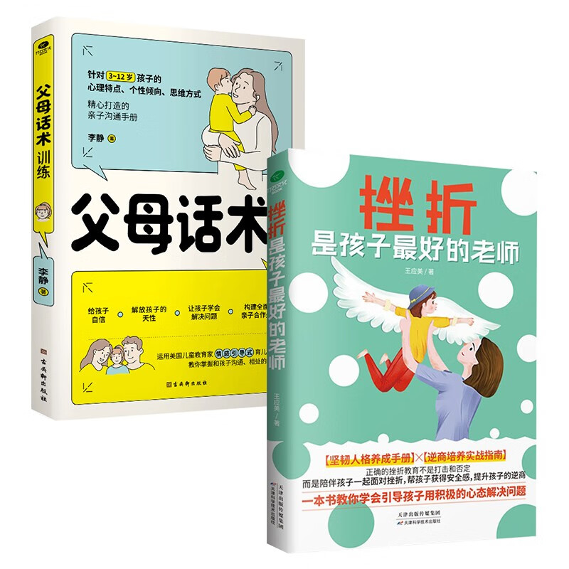 挫折是孩子好的老师+ 父母话术训练 家教育儿书籍 3-12岁