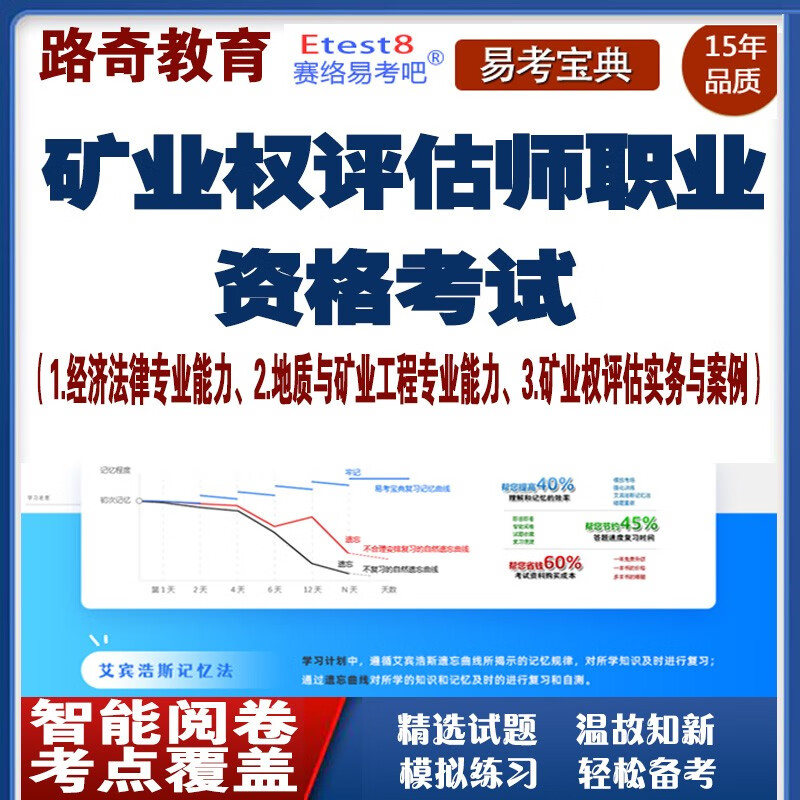 2022年礦業權評估師職業資格考試經濟法律地質與礦業工程專業能力礦業權評估實務與案例模擬試題題庫軟件 全科：礦業權評估師職業資格考試（含3科） 網絡版（手機、電腦網頁、微信均可學習）有效期一年