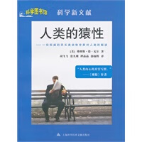 人类的猿性——科学图书馆科学新文献