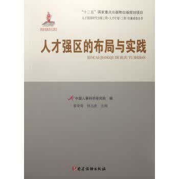 人才强国研究出版工程 人才学理论研究丛书:人才强区的布局与实践【正版图书】