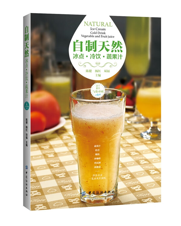 自制天然冰点 冷饮 蔬果汁