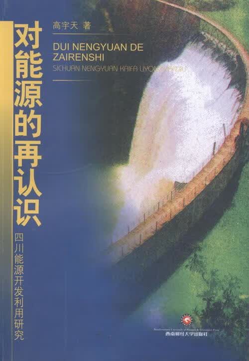 对能源的再认识 高宇天 社会科学 9787550407336