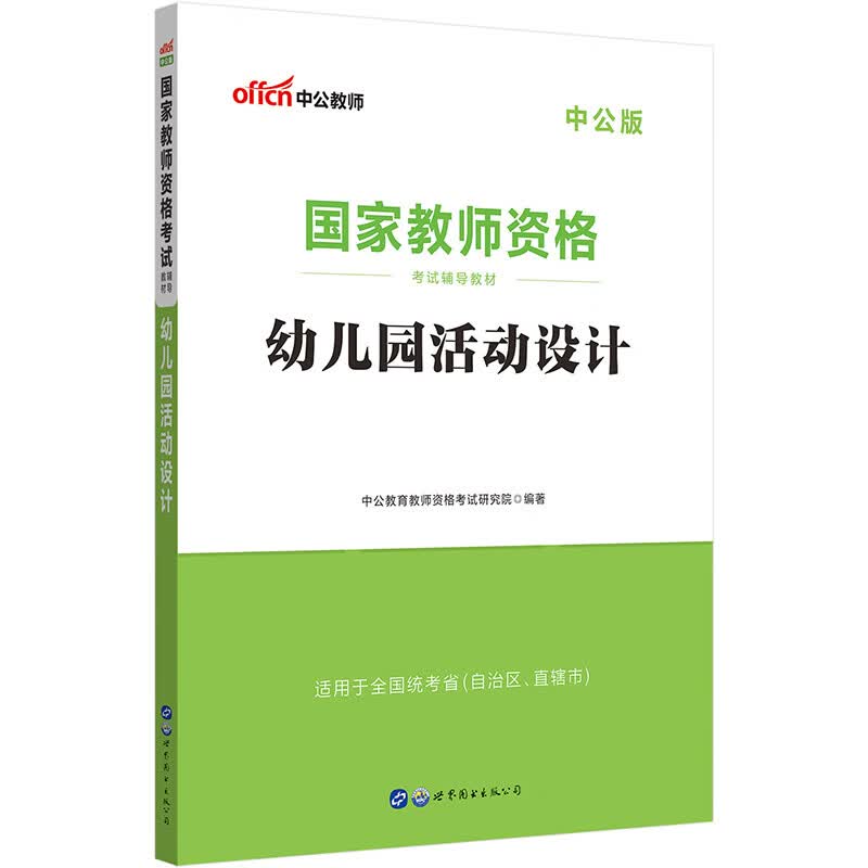 中公教育国家教师资格考试教材：幼儿园活动设计（中公版）