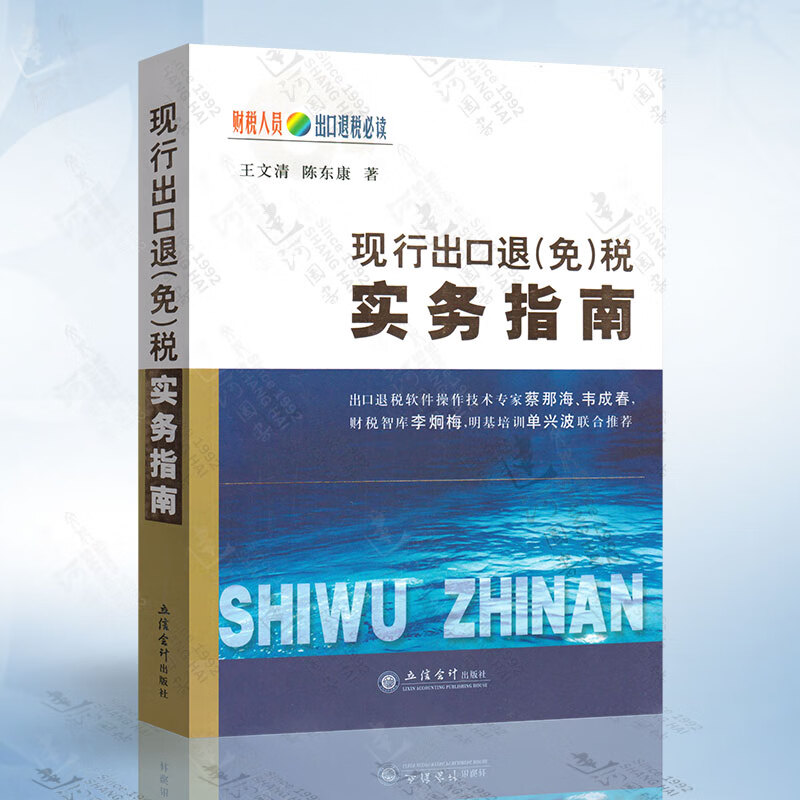 正版 现行出口退（免）税实务指南 出口退税 税收政策指南 王文清 陈东康著 立信会计出版社 出口货物