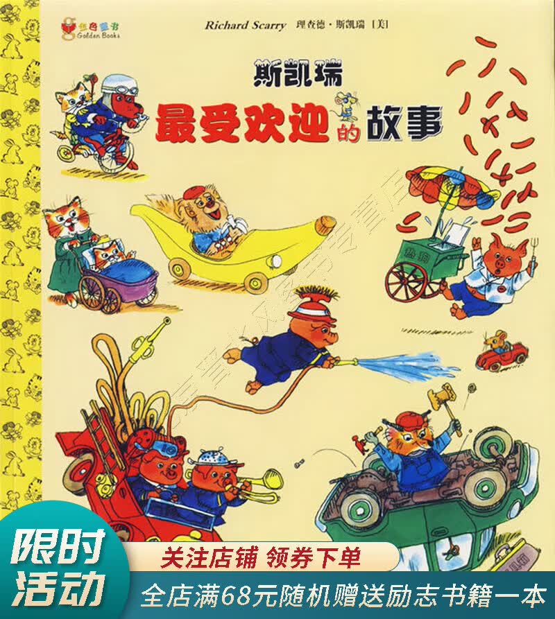 斯凯瑞最受欢迎的故事