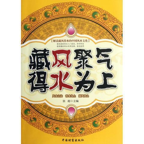 藏风聚气得水为上