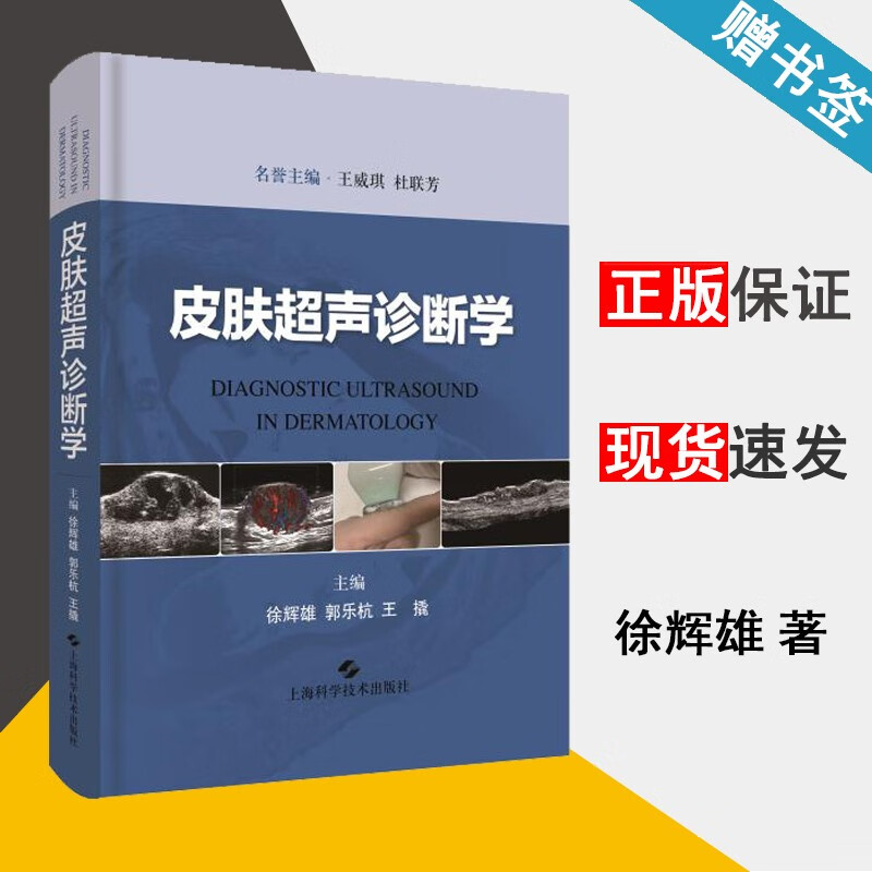 包邮 皮肤超声诊断学 徐辉雄 郭乐杭 王撬 上海科学技术出版社