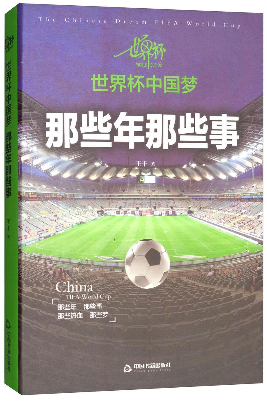 杯:那些年那些事 王干 体育/运动 9787506842525