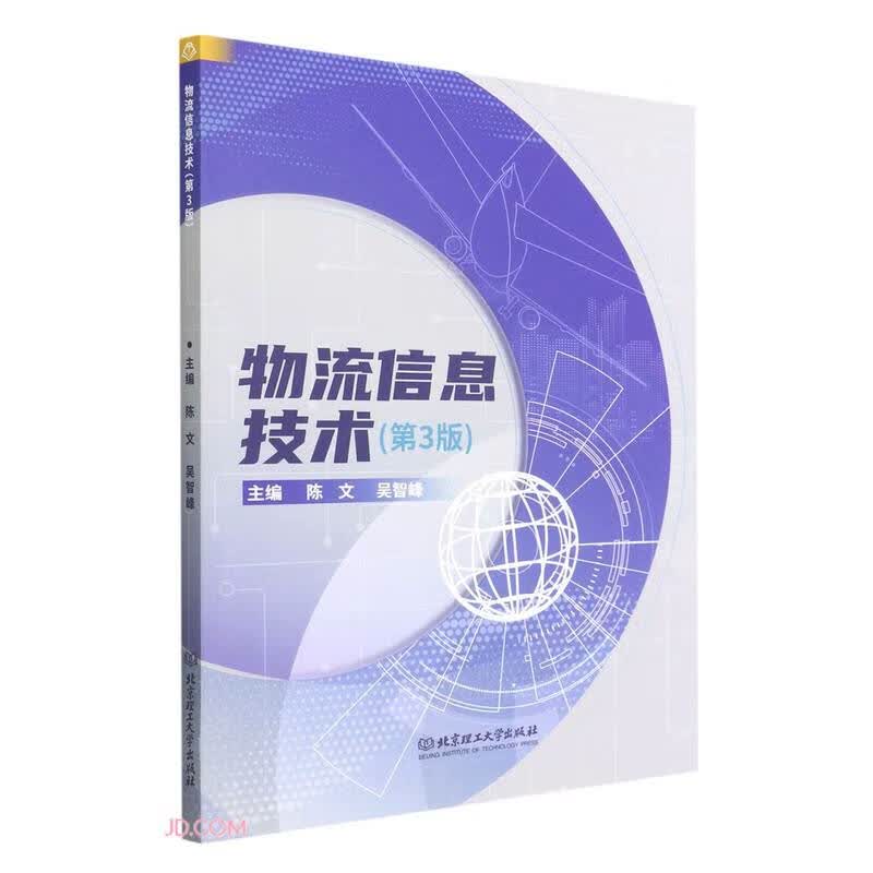正版 物流信息技术9787576309676