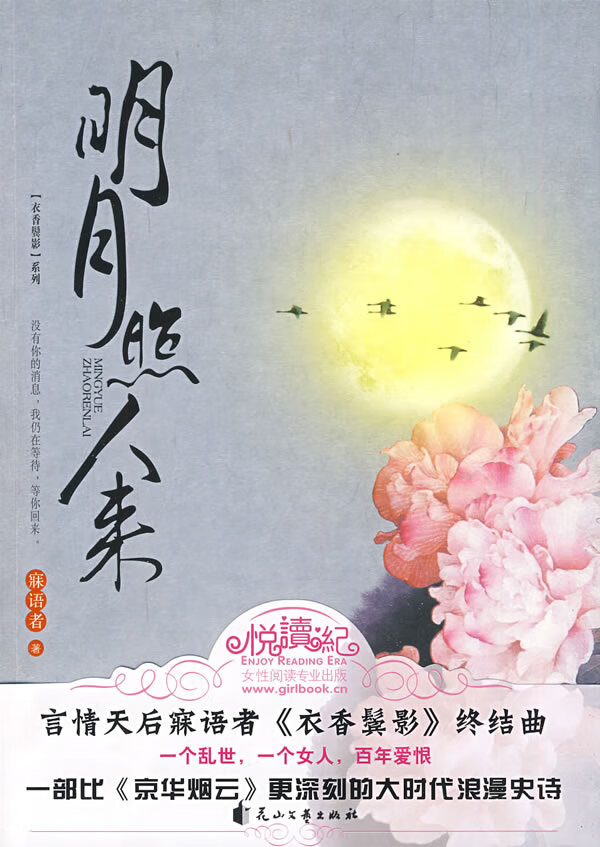 明月照人来9787807556121【,