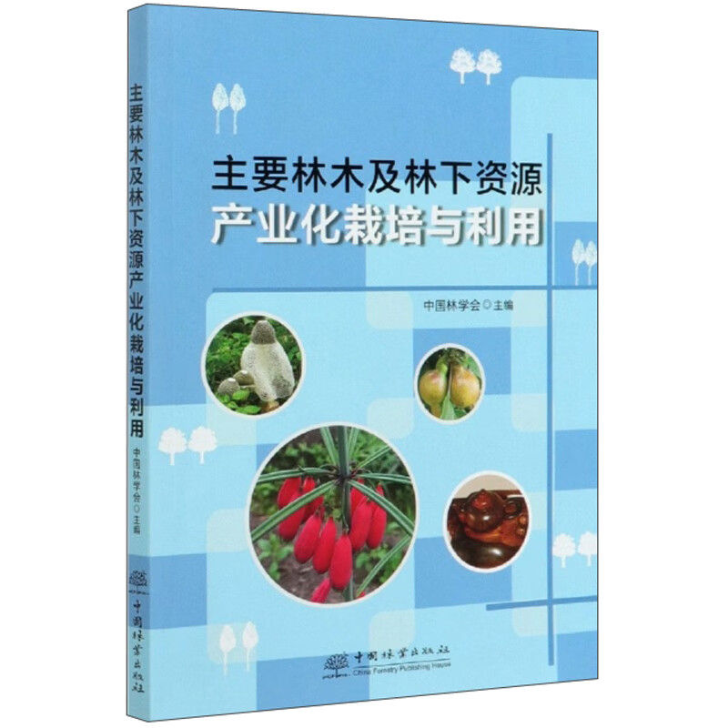 主要林木及林下资源产业化栽培与利用