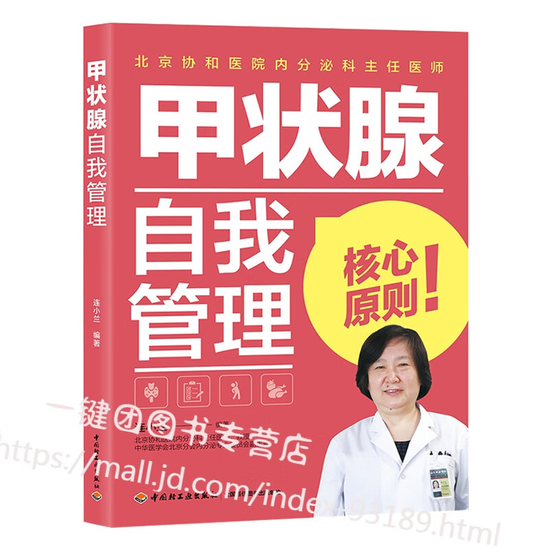 甲状腺自我管理连小兰甲状腺结节甲亢甲减甲状腺炎甲状腺肿常见甲状腺疾病诊断预防康复治疗甲状腺肿怎么吃用