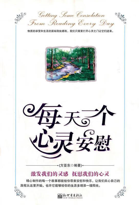 每天一个心灵安慰【正版图书,放心购买】