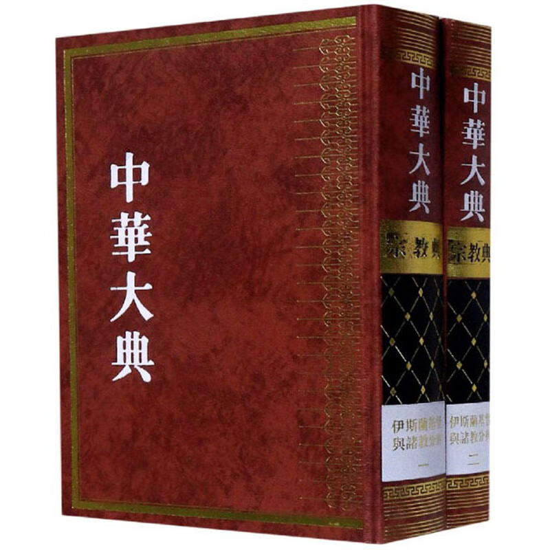 中华大典（宗教典伊斯兰基督与诸教分典 套装共2册）