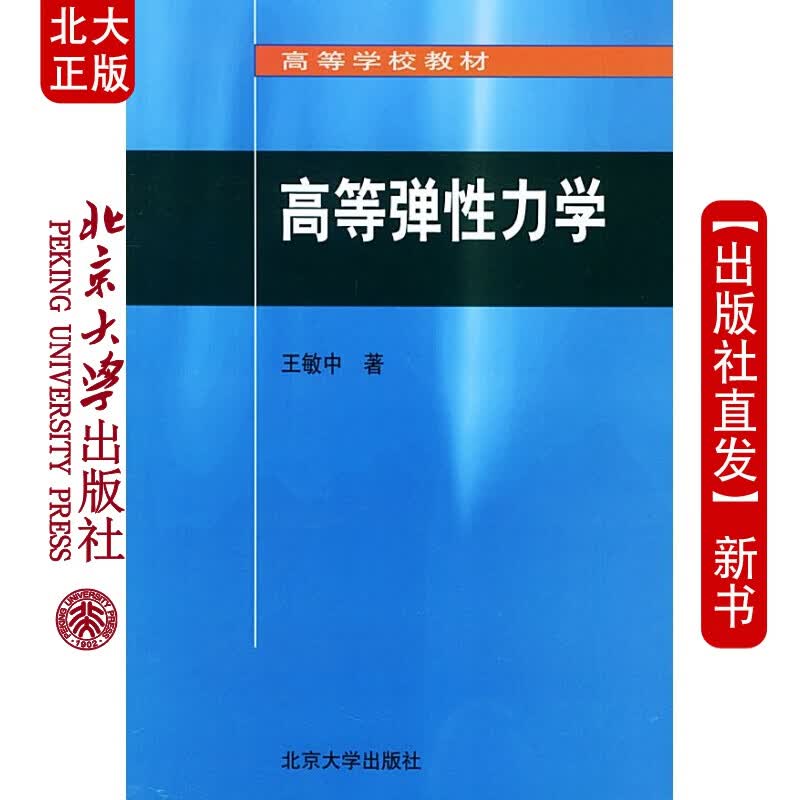 北大正版 等弹性力学&mdash;&mdash;等学校教材