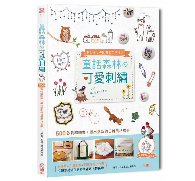 预售 童话森林可爱刺绣500款刺绣图案 绘虹企业