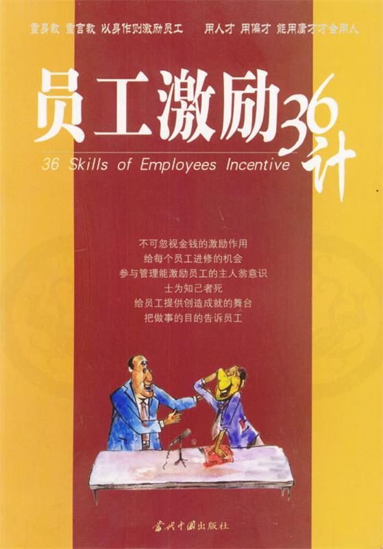 员工激励36计 文武 编著【正版】