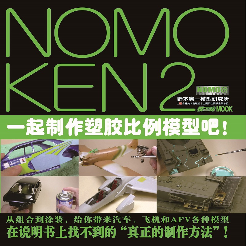 nomoken2 野本宪一研究所 一起制作塑胶比例模型吧!