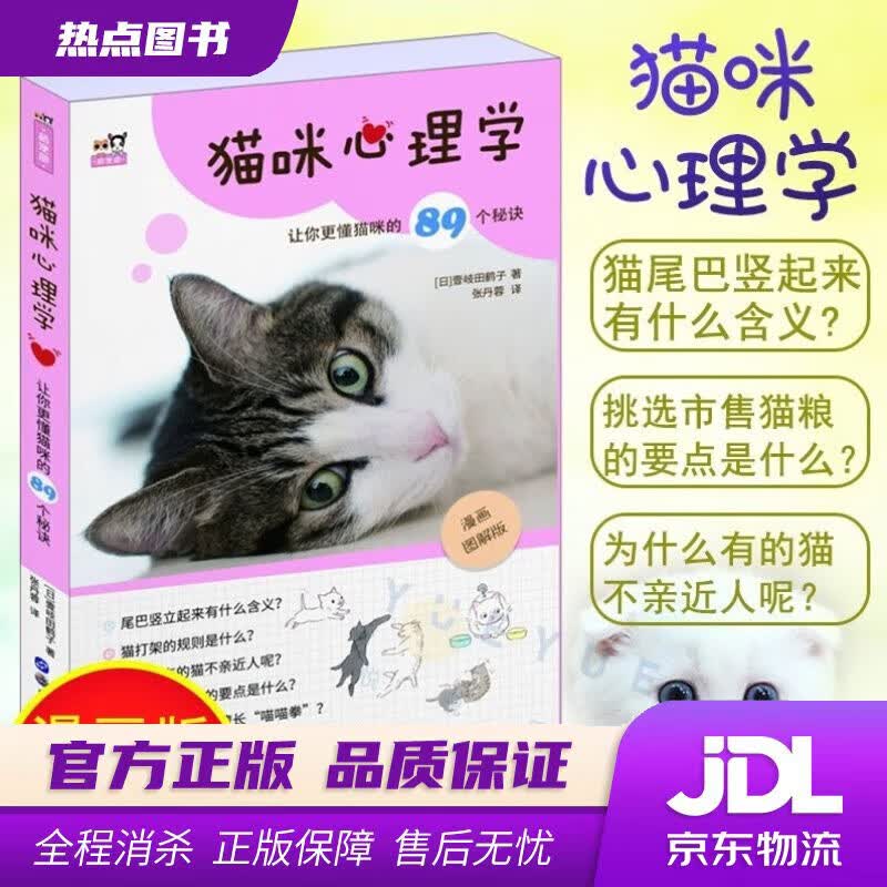 【新华书店】猫咪心理学——让你更懂猫咪的89个秘诀 [日]壹岐田鹤子 世界图书出版公司