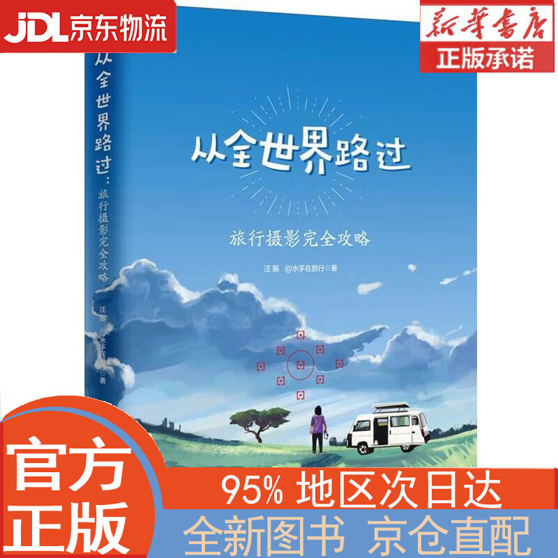【全新正版畅销书籍】从全世界路过 旅行摄影完全攻略 汪振@水手在旅行 北京大学出版社