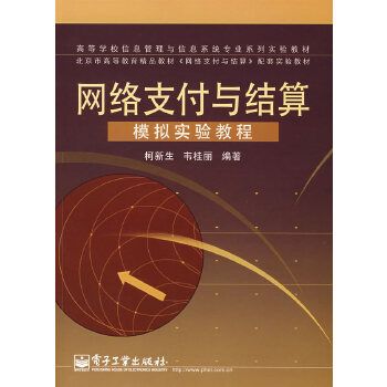 模拟实验教程:网络支付与结算【上新】