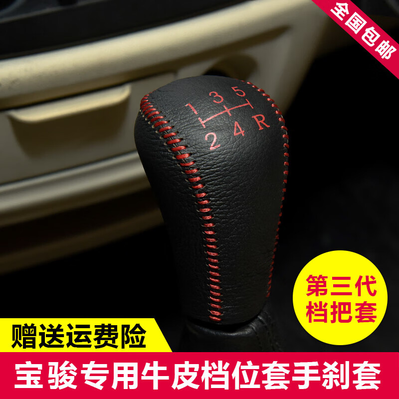 洛菲斯15-17款寶駿560檔把套 560真皮檔桿套擋頭排擋套手剎套 15年手動擋紅線排擋套