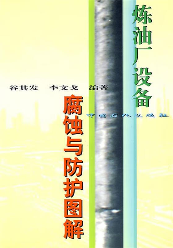 【正版图书】炼油厂设备腐蚀与防护图解 谷其发,李文戈 编著 中国石化