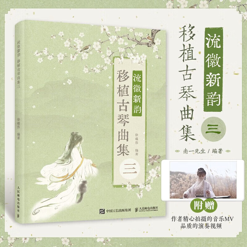 流徽新韵移植古琴曲集三 古琴up主南一先生个人作品集 古琴谱初学入门