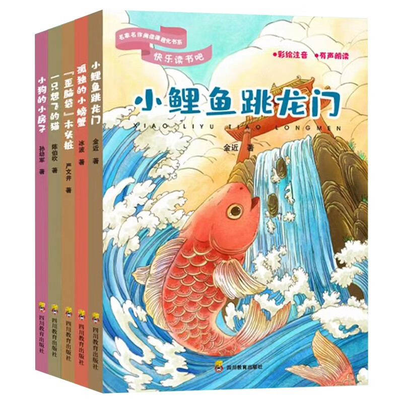 孤独的小螃蟹+小狗的小房子+小鲤鱼跳龙门+一只想飞的猫+“歪脑袋”木头桩(二年级上册)正版  精美印刷官方正版 小学生课外扩展阅读高性价比高么？