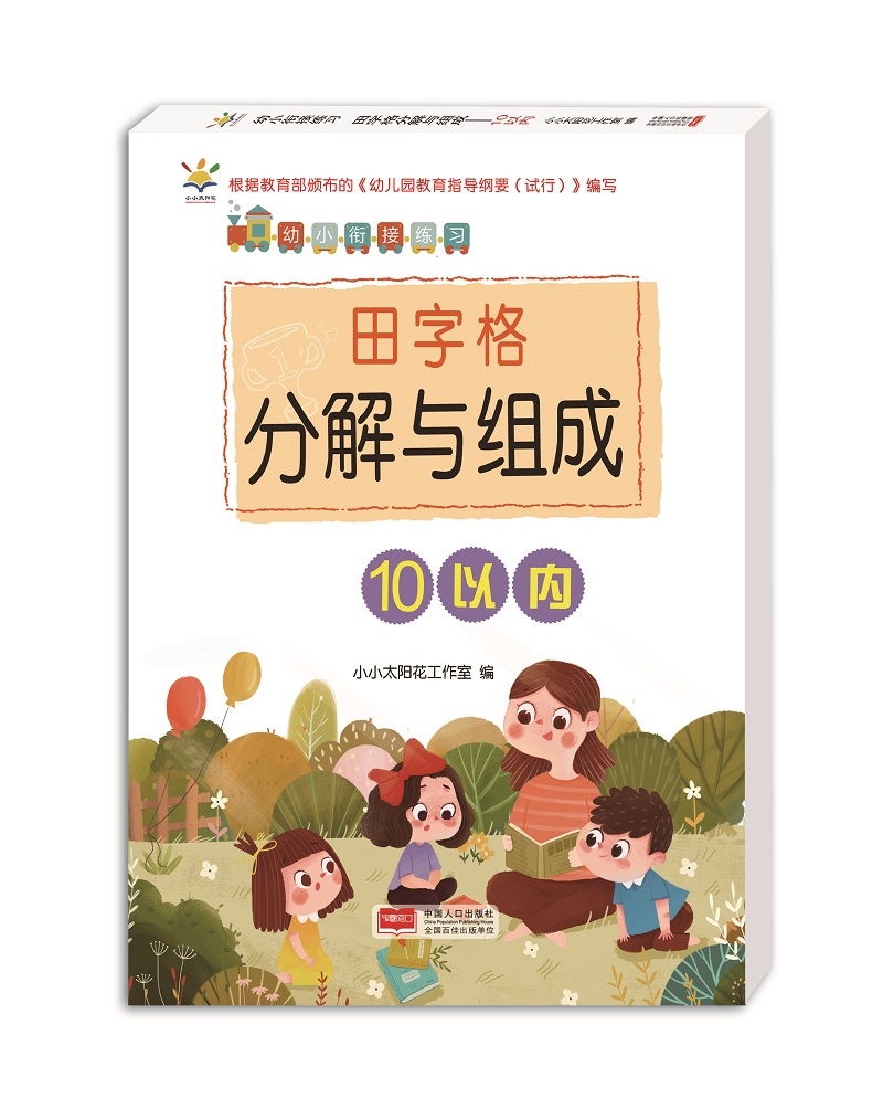 幼儿园幼小衔接练习.田字格分解与组成. 10以内 口算 学龄前加减法
