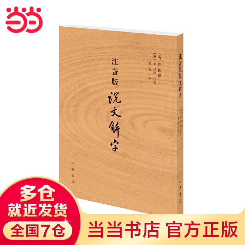 注音版说文解字