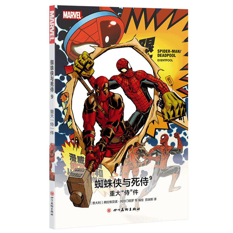 【1-9册可选】蜘蛛侠与死侍 漫威人气角色组队成功英雄反派死侍大战漫威宇宙杀手 9-重大侍件