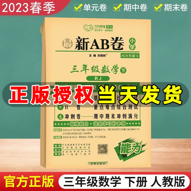 2023春季 万向思维新AB卷三年级数学下册人教版RJ 小学三年级下册数学教材同步单元测试卷期中期末冲刺卷