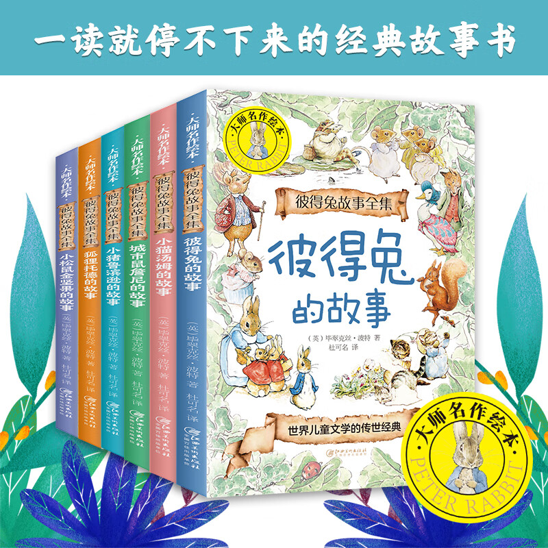 大师名作绘本 彼得兔故事全集全6册 小猫汤姆的故事 城市鼠詹尼的故事 小猪鲁滨逊的故事 狐狸托德的故事 小松鼠金坚果的故事比得 的故事比得