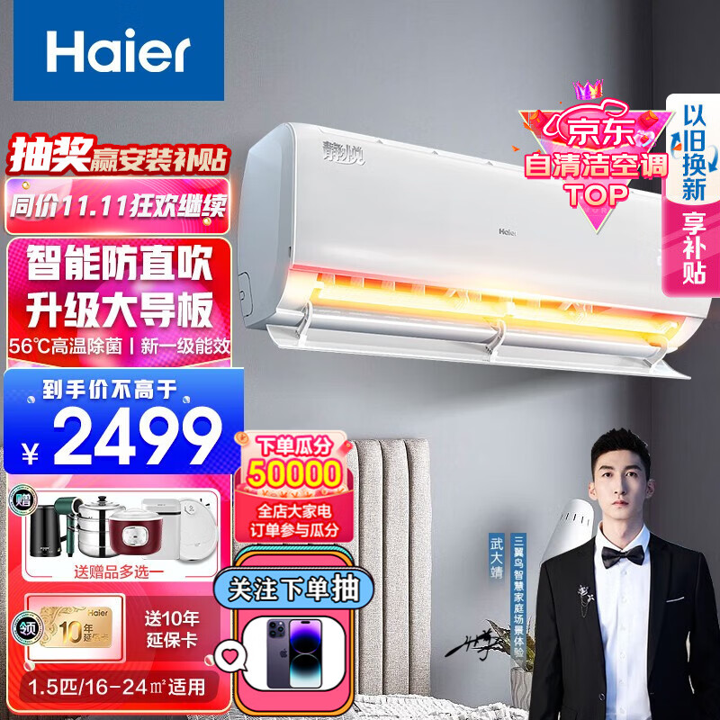 【空调金榜优选】海尔（Haier）新一级能效静悦系列大1匹/1.5匹变频冷暖挂式大导板空调挂机自清洁 1.5P新一级+内外机自清洁+温感双控+独立除湿
