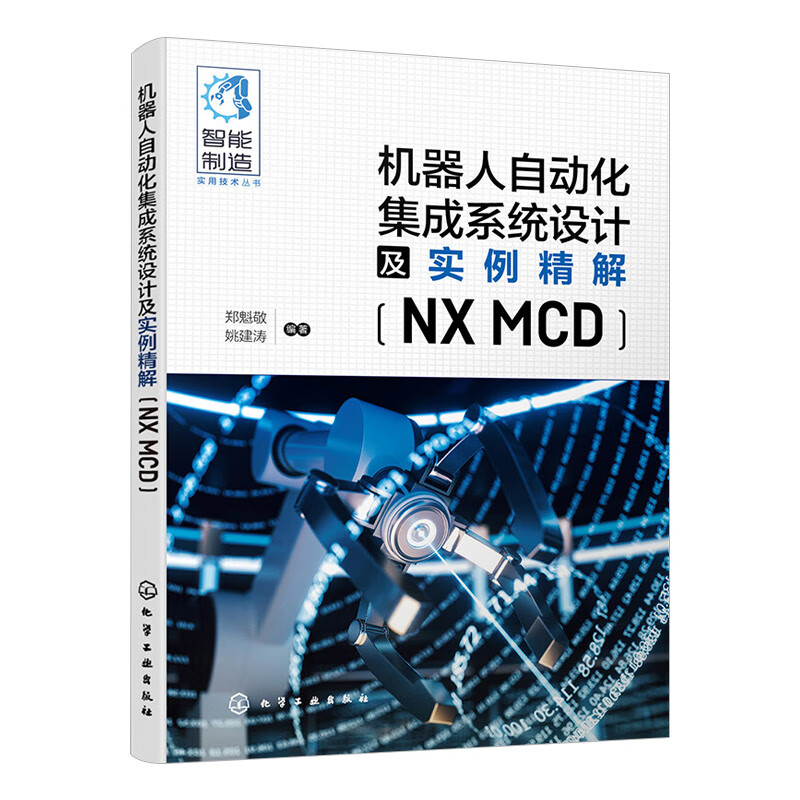 正版现货 机器人自动化集成系统设计及实例精解NX MCD