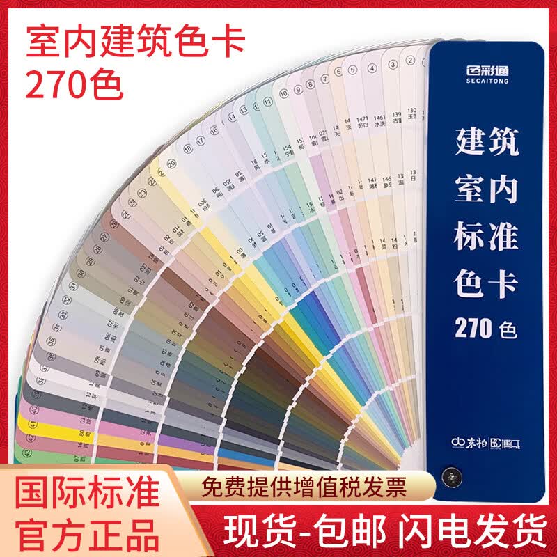 新版中国建筑色卡国标国家标准270色卡样本比色卡本装修室内外墙调色卡样板设计乳胶漆cmyk色卡油漆涂料国际标准色卡黑白卡彩色卡国标工地对色选色服装颜色彩搭配GSB漆膜色卡地坪漆2021中国标准色卡 2