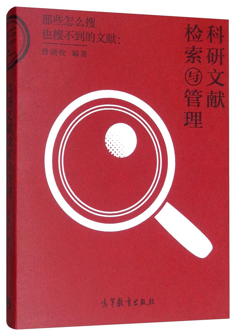 科研文献检索与管理【正版好书】