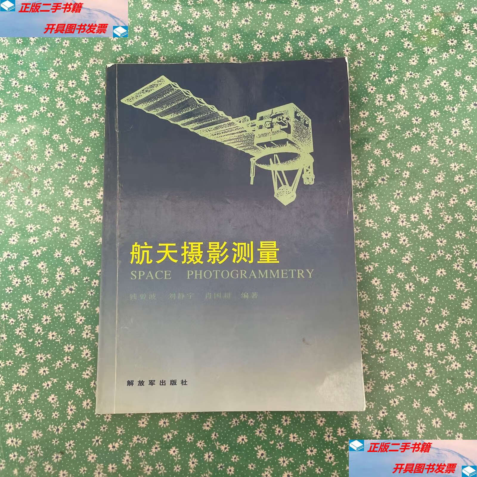 【二手9成新】航天摄影测量 /解放军 解放军
