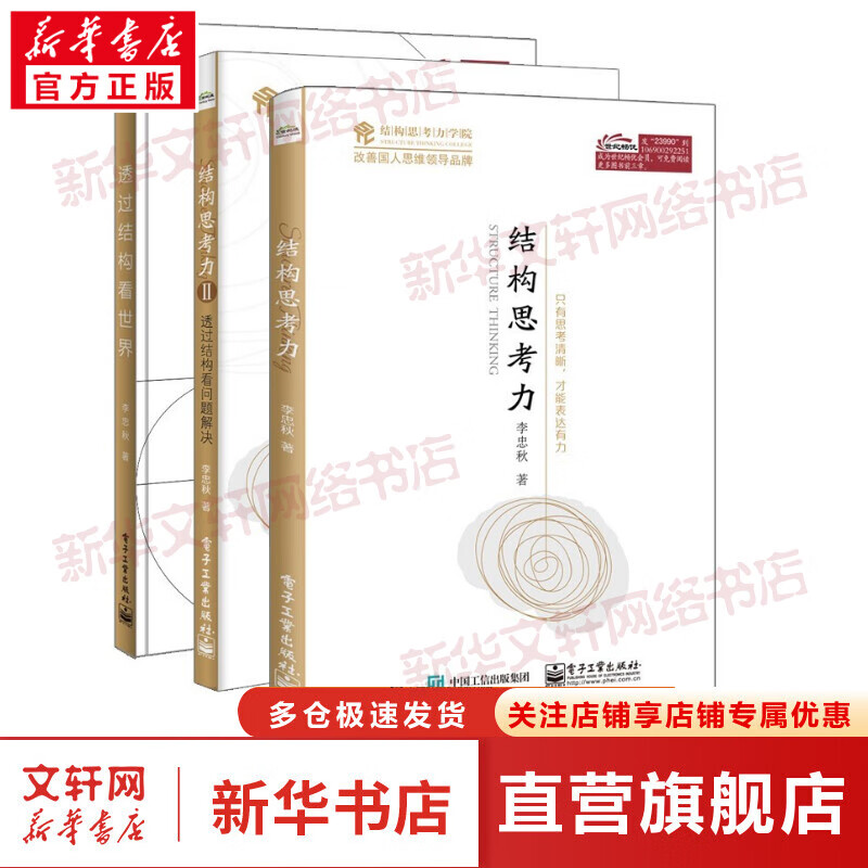 李忠秋新结构思考力三部曲 结构思考力全新升级版 结构思考力 透过