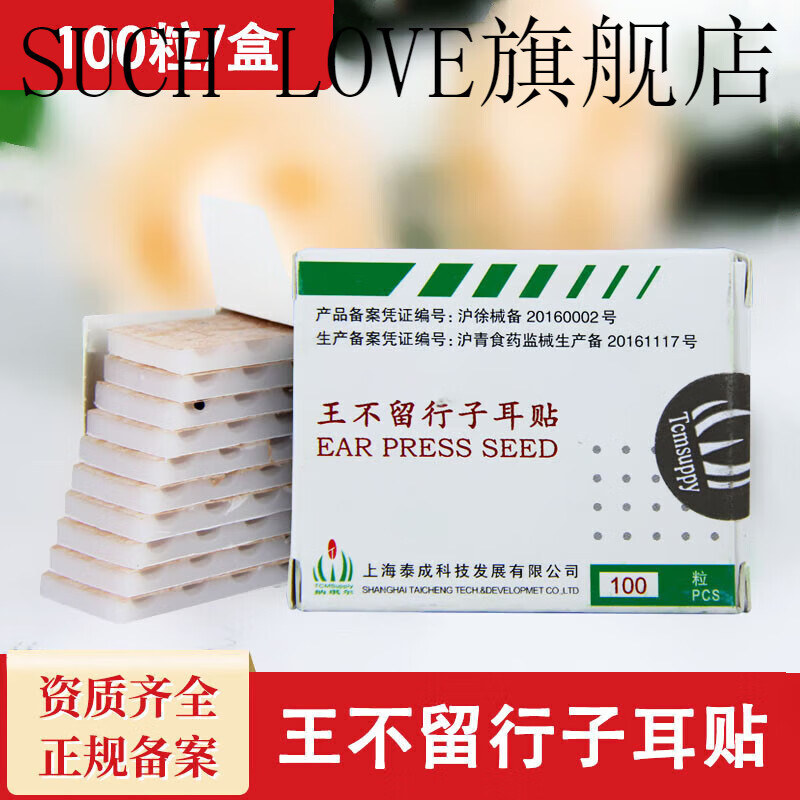 hxu【官方】palline王不留行籽耳贴上海泰成耳穴贴 耳豆天然种子100 1