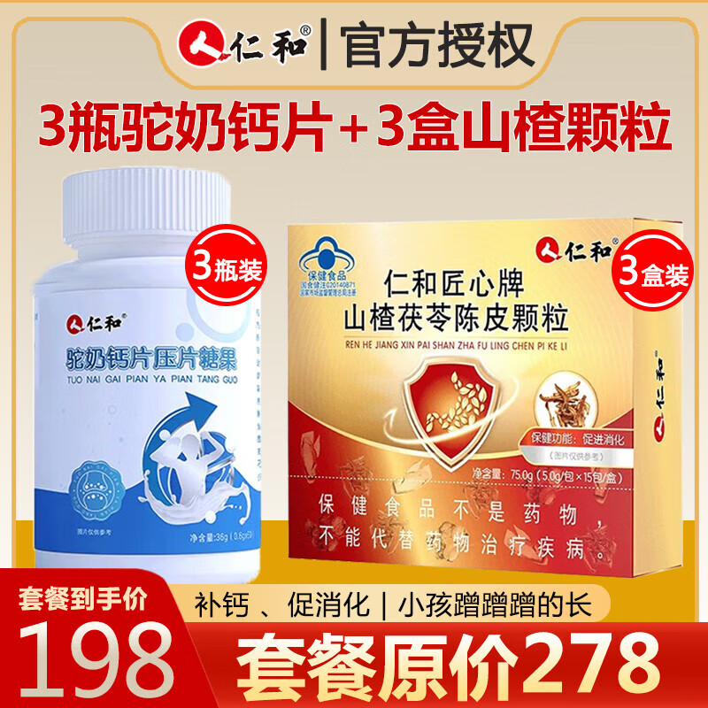 仁和 山楂茯苓陈皮颗粒儿童鸡内金调理肠道宝宝消食化积促进消化 儿童